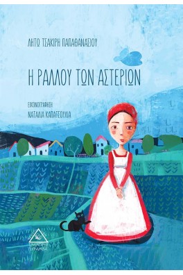 Η Ραλλού των Αστεριών